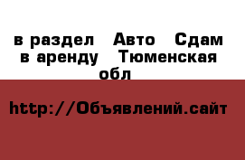  в раздел : Авто » Сдам в аренду . Тюменская обл.